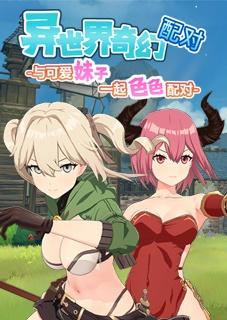 异世界奇幻配对 -与可爱妹子一起色色配对-