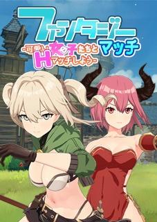ファンタジーマッチ -可愛い女の子たちとHマッチしよう-