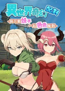 異世界奇幻配對-與可愛妹子一起色色配對